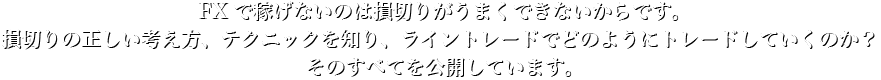FXで稼げないのは損切りがうまくできないからです。損切りの正しい考え方、テクニックを知り、ライントレードでどのようにトレードしていくのか?