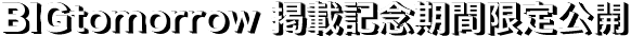 BIGtomorrow 掲載記念期間限定公開