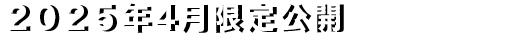 限定企画