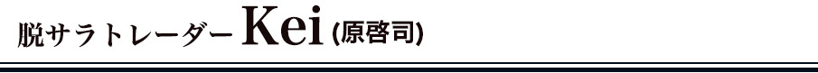脱サラトレーダーkei(原啓司)