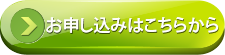 お申込みボタン
