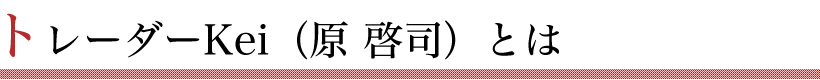 講師　kei（原　啓司）