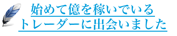 始めて億を稼いでいるトレーダーに出会いました。