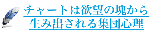 チャートは欲望の塊から生み出される集団心理
