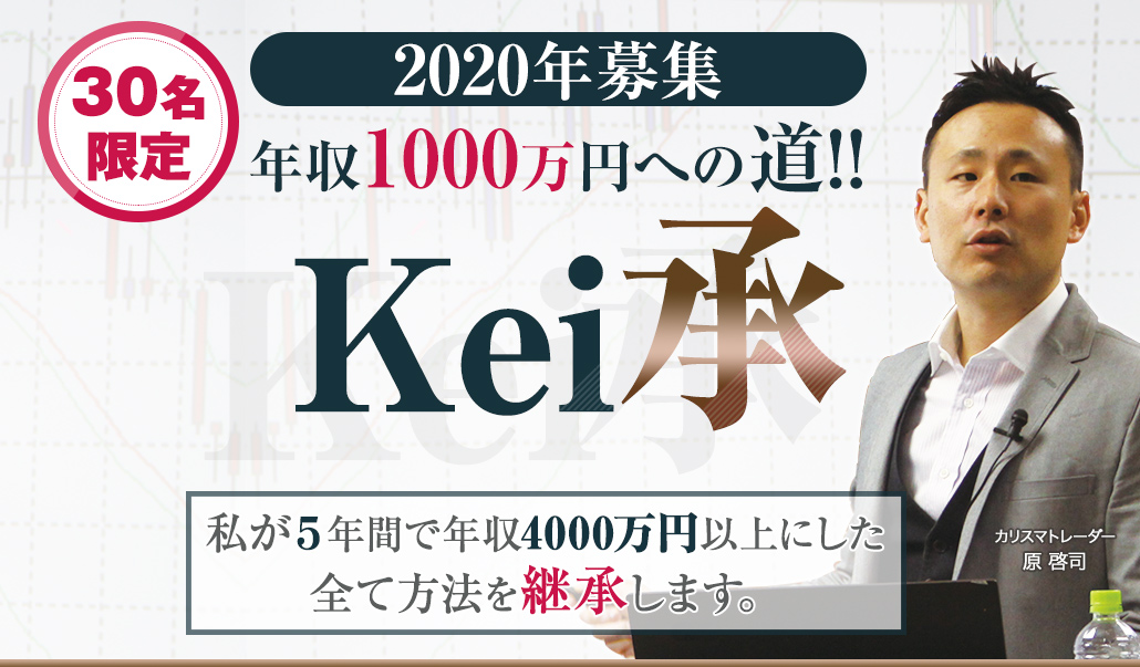 40名限定 年収1000万円への道!!「kei承」