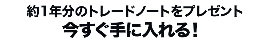 今すぐ手に入れる！