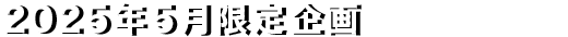 限定企画
