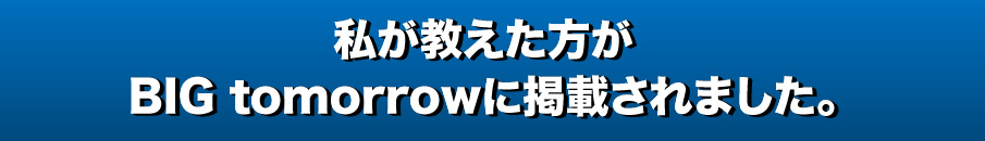 私が教えた方がビッグトゥモローに掲載されました。