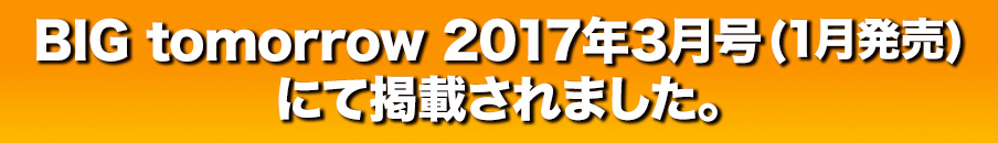 ビッグトゥモローにて掲載されました。