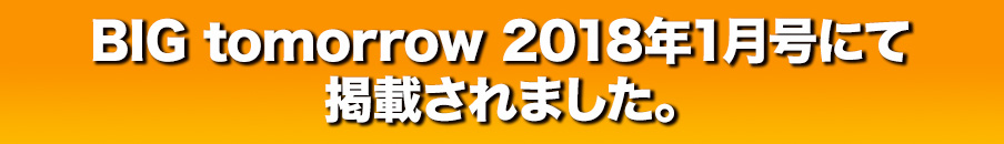 ビッグトゥモローにて掲載されました。