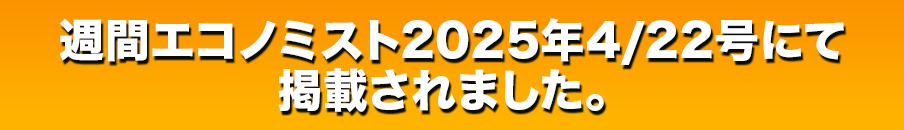 週間エコノミストにて掲載されました。