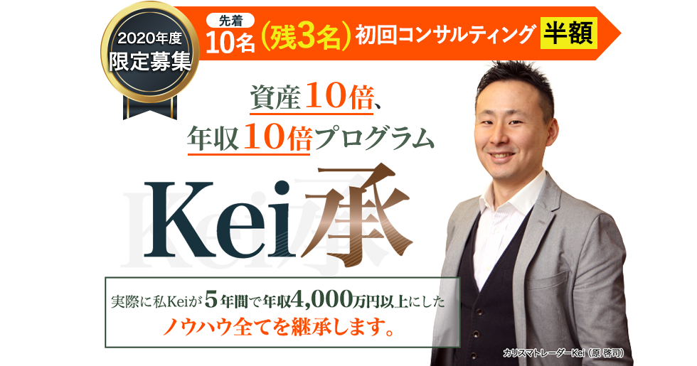 コンサルタントであなたを年収1000万円に!! 先着10名限定 Kei承 実際に私Keiが５年間で年収4,000万円以上にしたノウハウ全てを継承します。