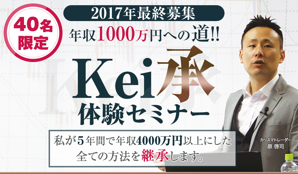 40名限定 年収1000万円への道!!「kei承体験セミナー」